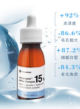 【灯泡肌】英国mdceuticals15%复合羟基酸8%焕肤精华液收缩毛孔