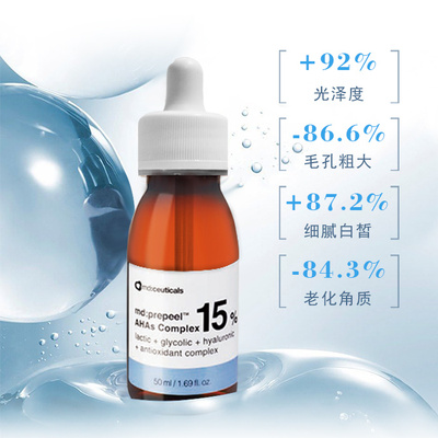 【灯泡肌】英国mdceuticals15%复合羟基酸8%焕肤精华液收缩毛孔