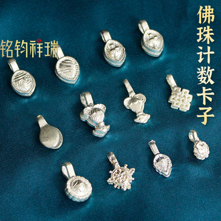 佛珠配件记数夹计数卡子银色藏式手拨手串结缘价手链配饰装饰传统
