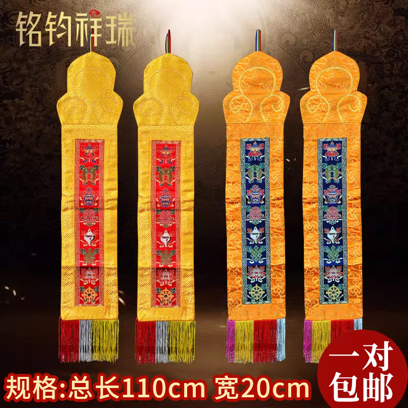藏式用品祠堂刺绣 八吉祥佛堂装饰对联 挂帘侧帘挂幡 包邮