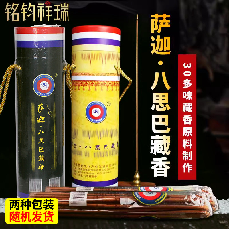 萨迦八思巴藏香线香薰筒装
