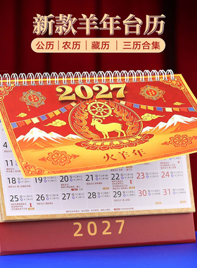 2026藏历藏汉双语手撕台历