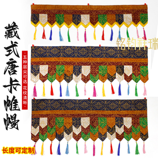 1米围幔藏式唐卡布料普玛帷幔佛堂装饰墙裙桌围围帘民族佛龛墙围