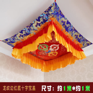 饰 藏族寺庙寺院用品佛堂藏式 织红色十字金刚杵佛宝盖天棚房顶装