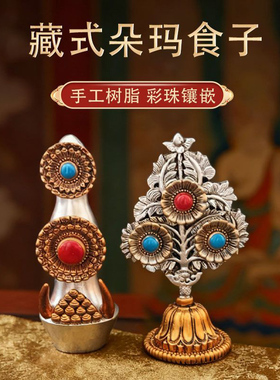 新款朵玛食子酥油花一整套家用藏族用品八供家用装饰桌面树脂摆件