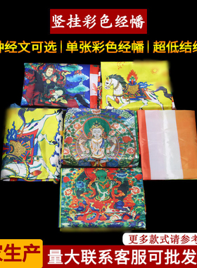 吉祥经幡风马旗彩幡五色格萨战旗卓玛江则旗龙达竖挂彩旗量大从优