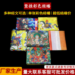 吉祥经幡风马旗彩幡五色格萨战旗卓玛江则旗龙达竖挂彩旗量大从优