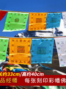 绸布经幡五色旗莲师心风马旗佛堂西藏家用代挂经旗风马旗藏族装饰