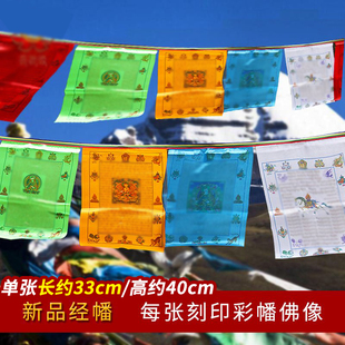 绸布经幡五色旗莲师心风马旗佛堂西藏家用代挂经旗风马旗藏族装饰