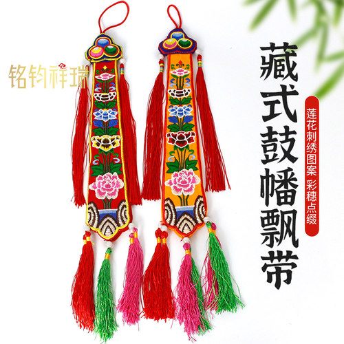 藏式民族风手鼓幡五色莲花飘带刺绣鼓幡装饰布幡挂幡佛堂吉祥摆件