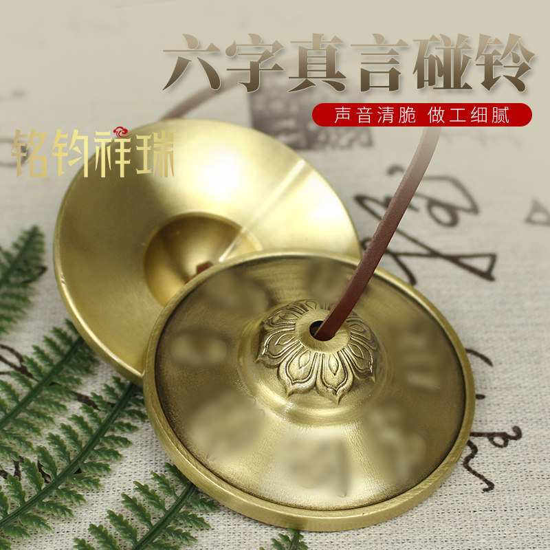 黄铜六字真言碰铃藏式民族风手工乐器冥想瑜伽音疗佛具挂件装饰