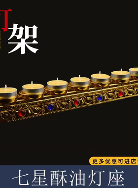西藏佛具批量发室内供佛前 单排七星酥油灯座 长明蜡烛灯架33cm