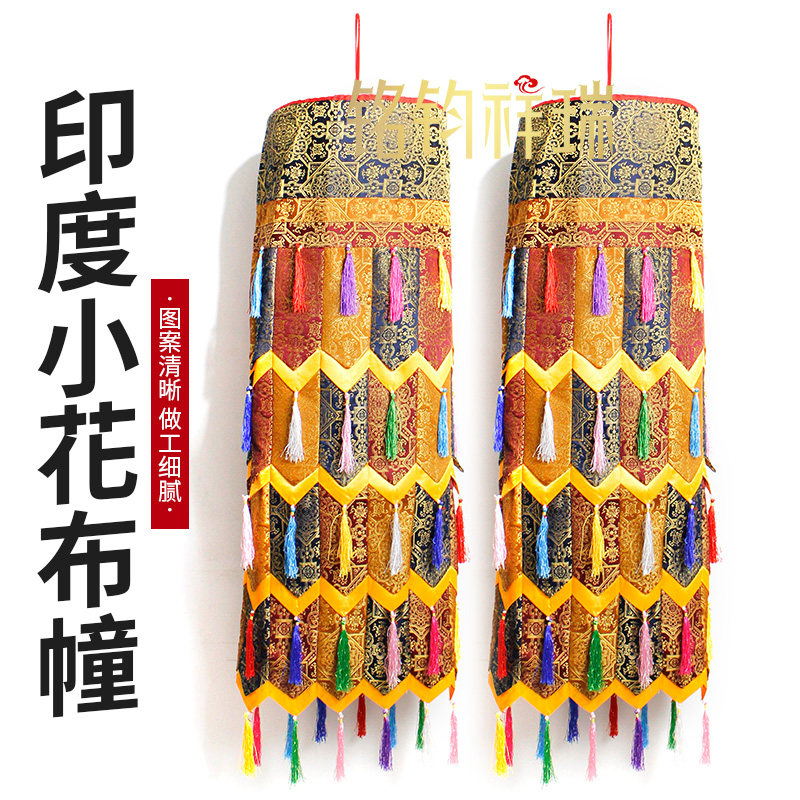 印度小花布幢藏传家用家居挂件装饰藏式幢佛幢宝伞法幢