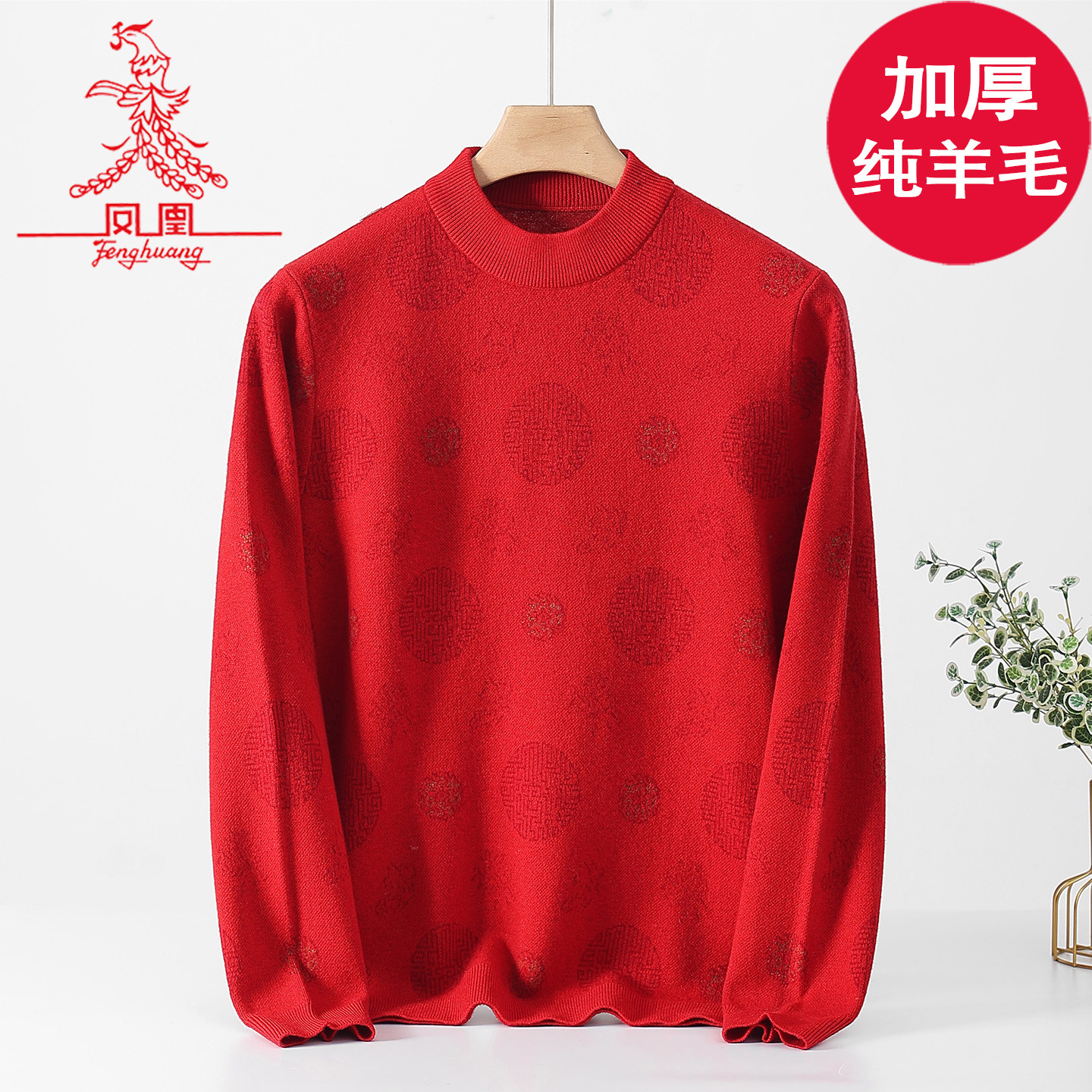 上海凤凰精纺纯羊毛羊毛衫加厚半高领大红色过年喜庆冬毛衣中青年