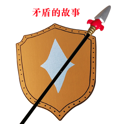 矛盾的故事盾牌道具自相矛盾