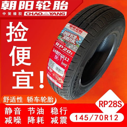 朝阳145/70R12耐磨款