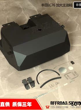 厂家直供天涯offroadskyline保三年适用于丰田LC76皮卡加大主油箱