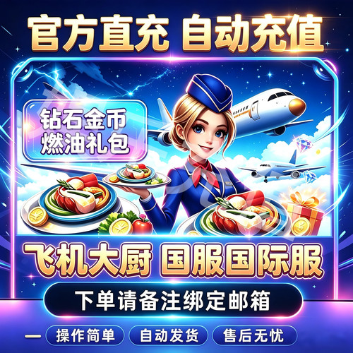 飞机大厨Airplane Chefs国际服国服自动直充钻石金币无限燃油礼包