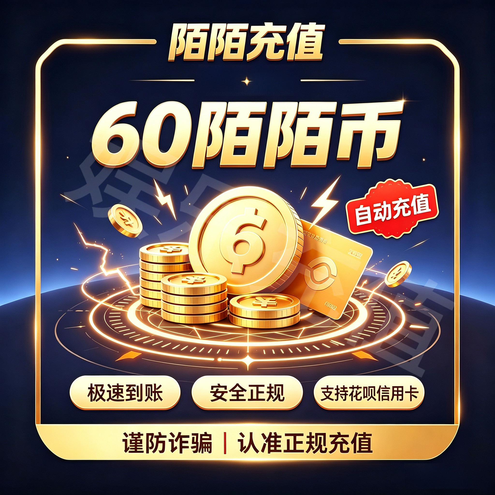 【支持花呗】MOMO陌陌直播60 120 300 1080 5180 10000陌陌币充值图片