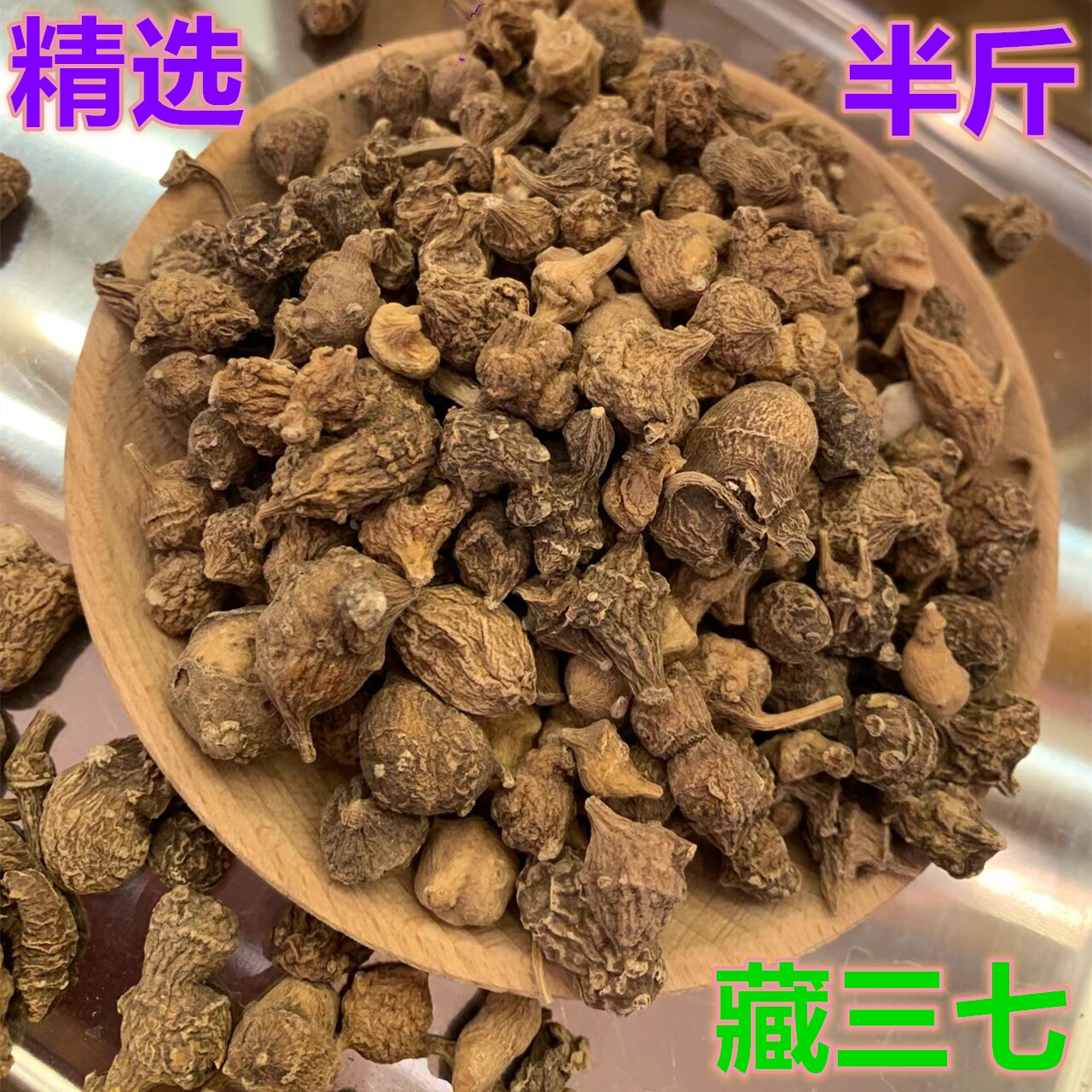 西藏野生三七250g精选高原藏三七山南田七无硫滋补泡酒非云南文山