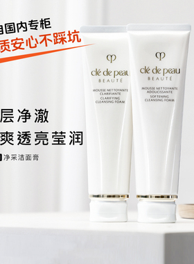 肌肤之钥CPB净采洁面膏洗面奶