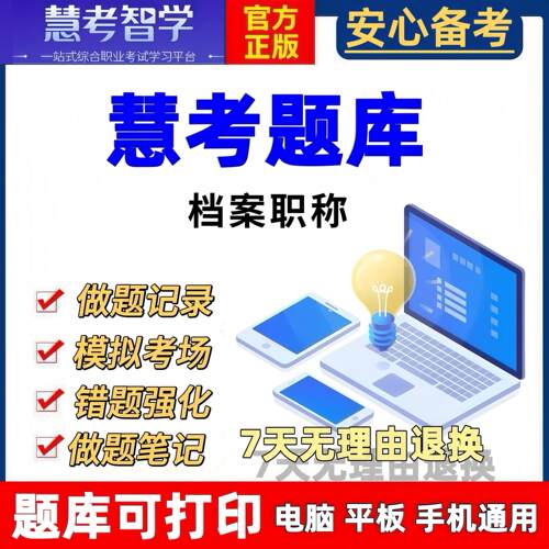 档案职称考试题库历年真题管理员考试真题库基础理论工作实务资料