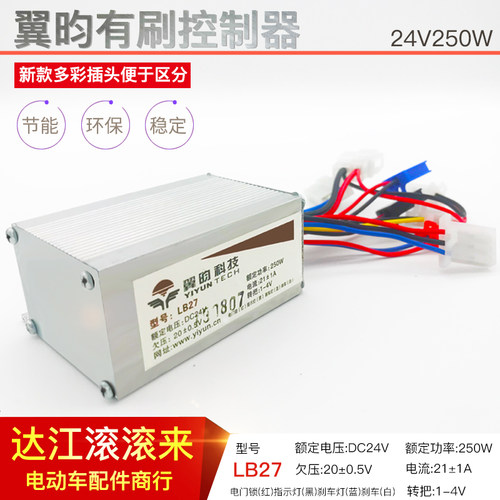 翼昀LB27有刷控制器24V250W emicro SkyTop raldey小海豚控制器