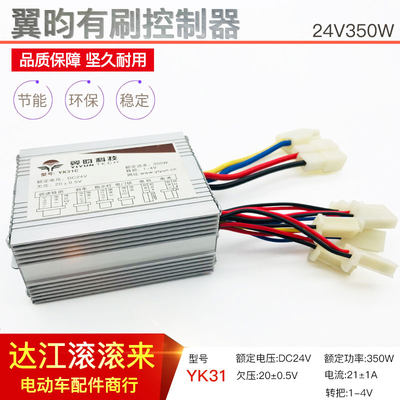 翼昀YK31有刷控制器24V350W电动车 滑板车 沙滩车专用调速器