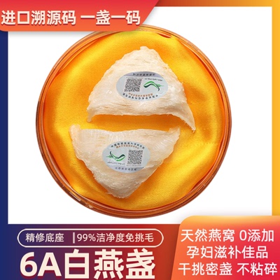 溯源码进口10克三角白燕盏