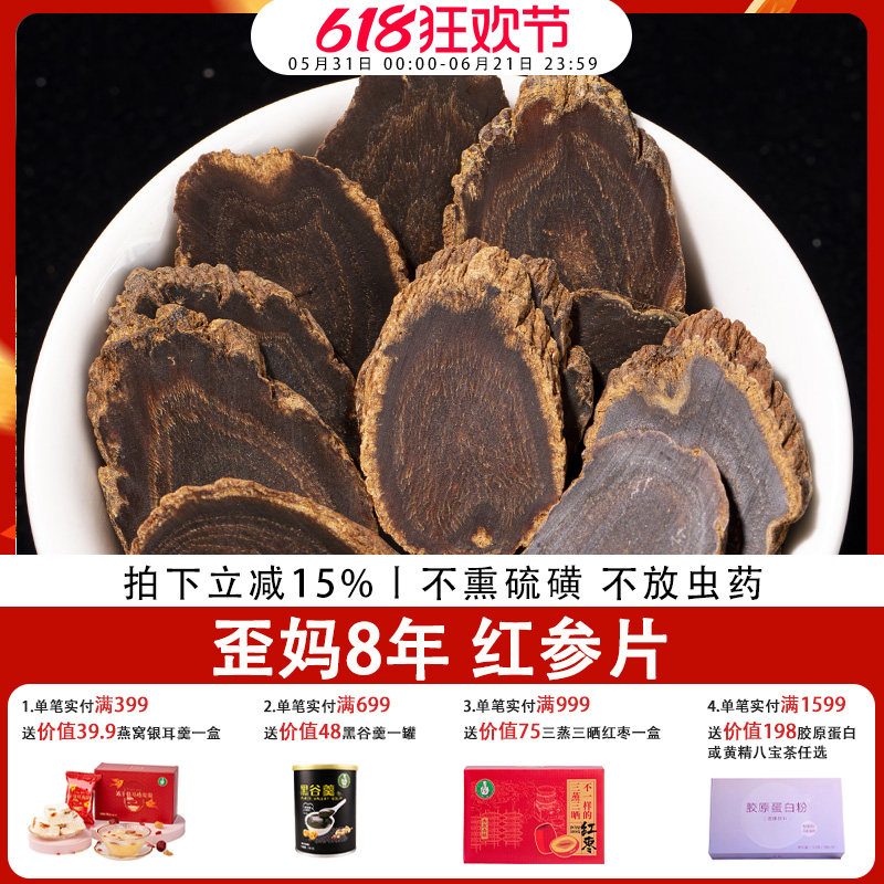 歪妈8年红参片250g