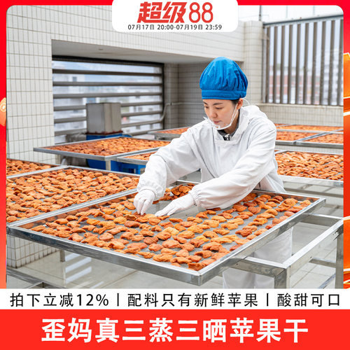 歪妈真三蒸三晒苹果干250g小包装原料只有新鲜苹果