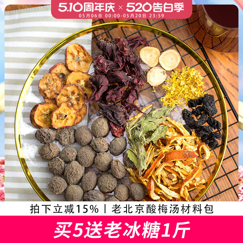 歪妈正宗老北京酸梅汤原材料包乌梅干自制酸梅汁茶包非酸梅粉乌梅