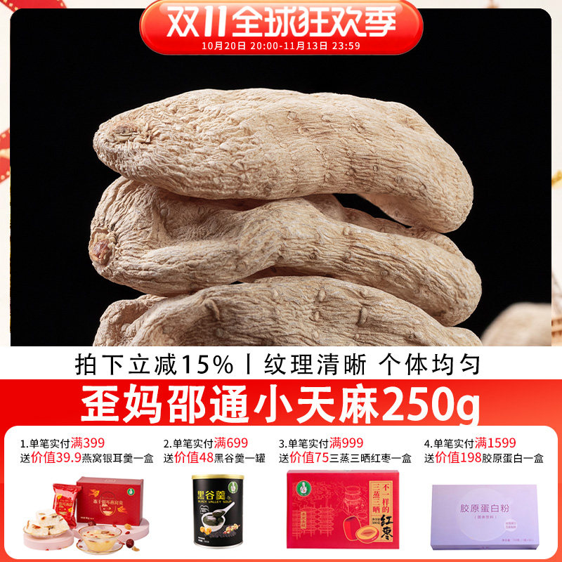 歪妈邵通小天麻250g(默认发整个,需要切片请备注)