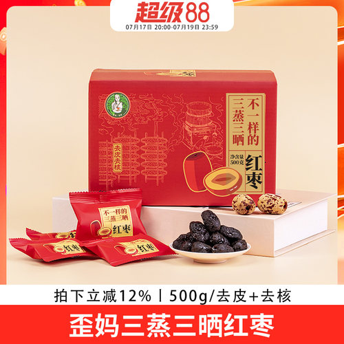 歪妈三蒸三晒红枣新疆若羌特产大枣无添加独立包装去皮去核500g