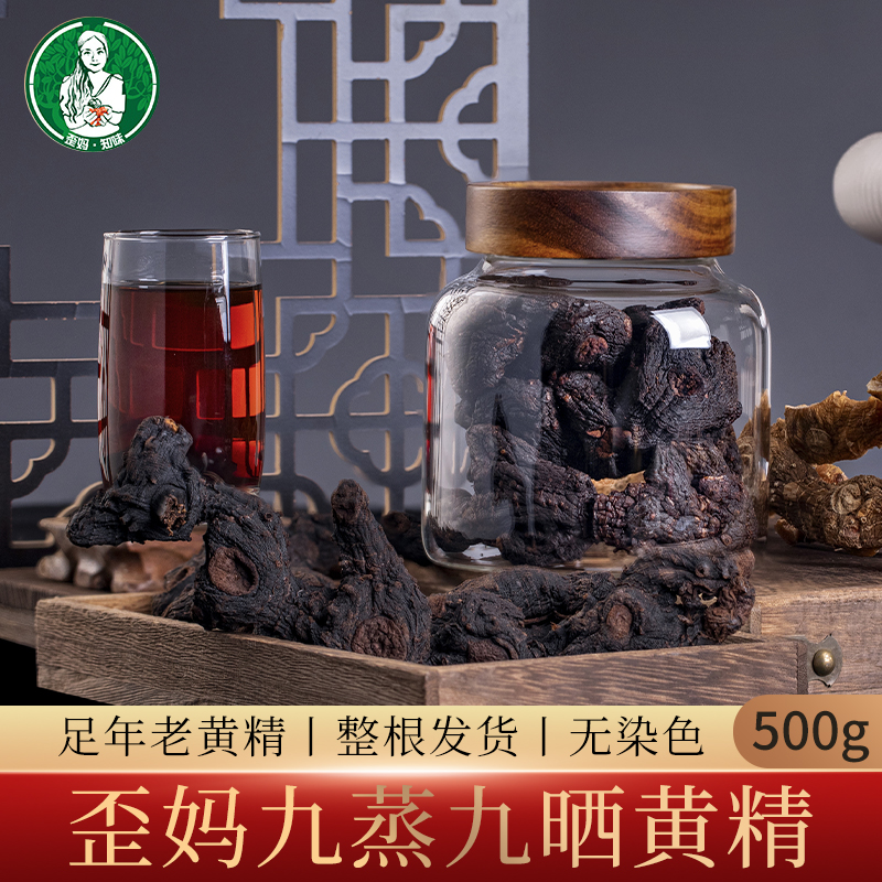 歪妈足年份黄精九蒸九晒正品新鲜熟即食制酒泡水喝500g