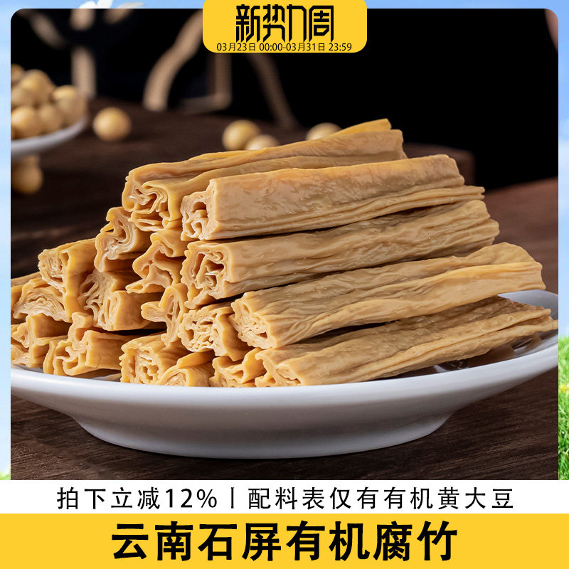 歪妈有机腐竹干货凉拌火锅食材油豆腐皮云南石屏付竹段500g