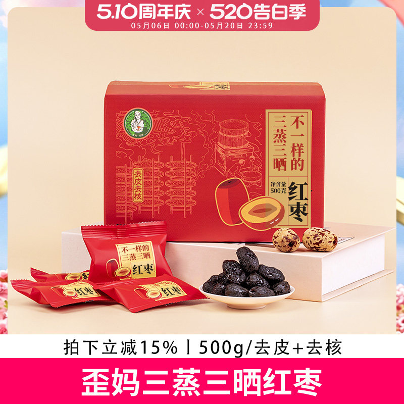 歪妈三蒸三晒红枣新疆若羌特产大枣无添加独立包装去皮去核500g