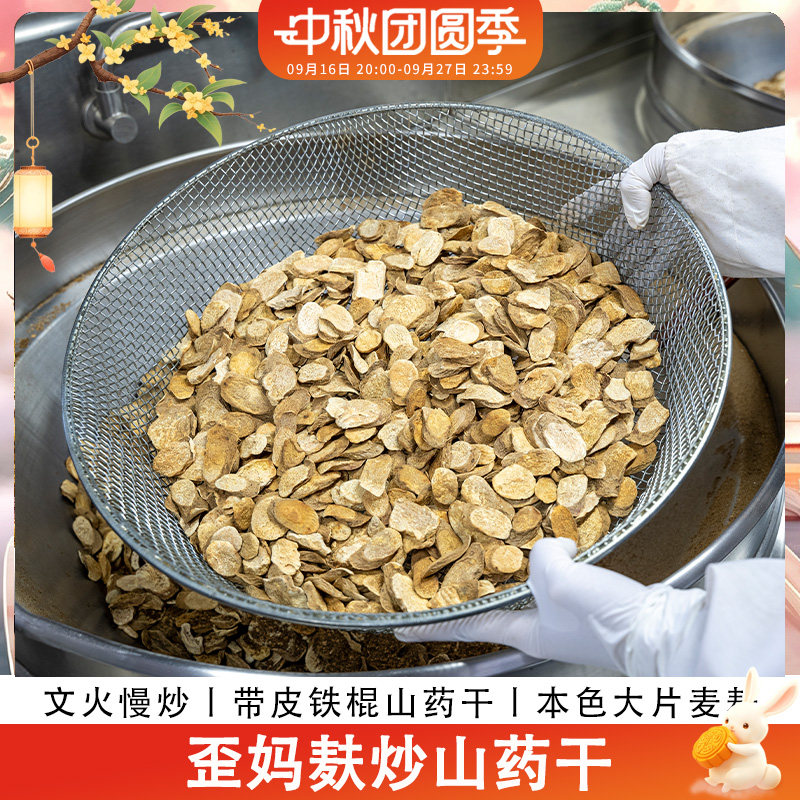 歪妈麸炒铁棍山药干河南焦作温县垆土怀山药片280g图片