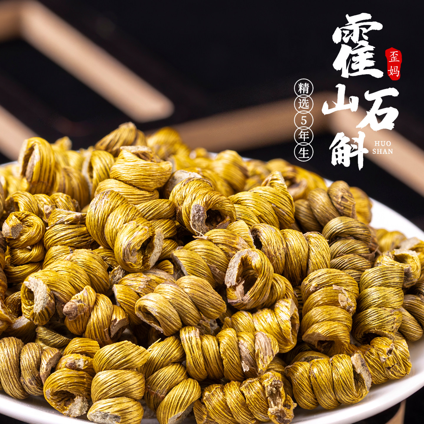 歪妈霍山石斛250g