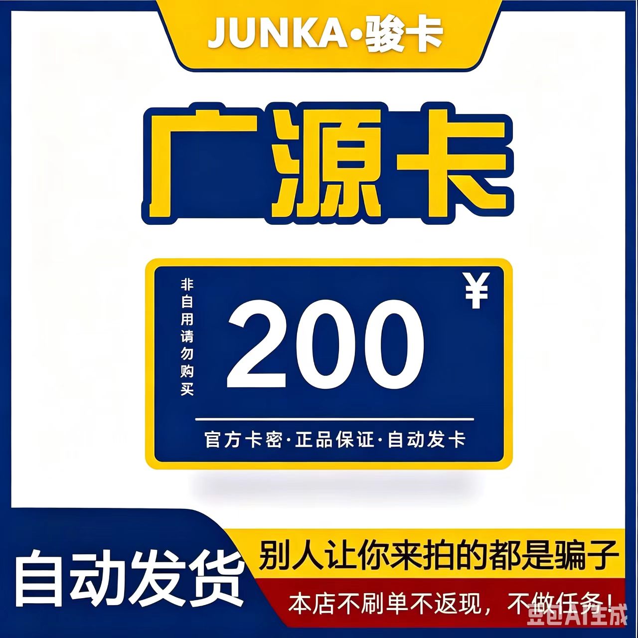 骏卡广源卡200 广源卡200元【官方卡密 自动发卡】不刷单谨防诈骗图片