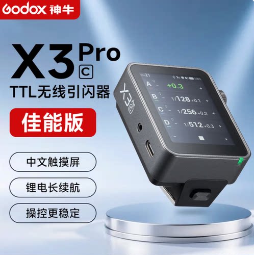 【优惠多多】神牛X系列引闪器