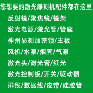 激光雕刻机主板镜片电源软件激光头激光管蜂窝板控制板刻章机配件