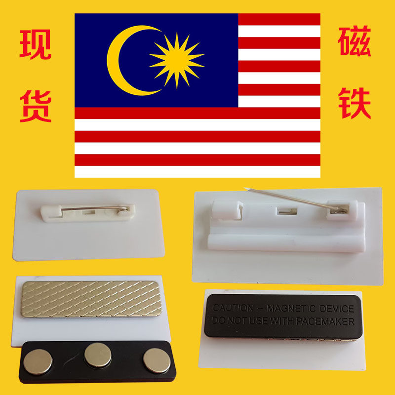 马来西亚徽章胸牌别针式胸卡磁铁防刺胸牌滴胶标牌学生校徽标志