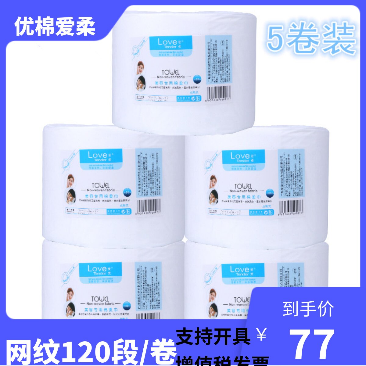 优棉爱柔美容巾洁面巾纸卷一次性洗脸巾棉柔巾无纺布洗脸巾美容院