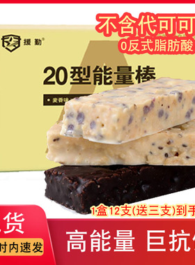 A类20型能量棒代餐蛋白棒野战应急救援户外运动饱腹巧克力B类口粮