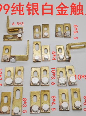 机械白金机纯银触点 老式纯银接触点 逆变器开关多规格批发一对价
