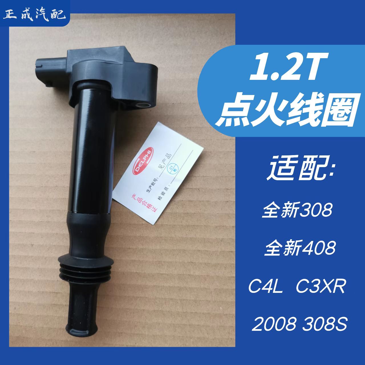 标致1.2T全新点火线圈