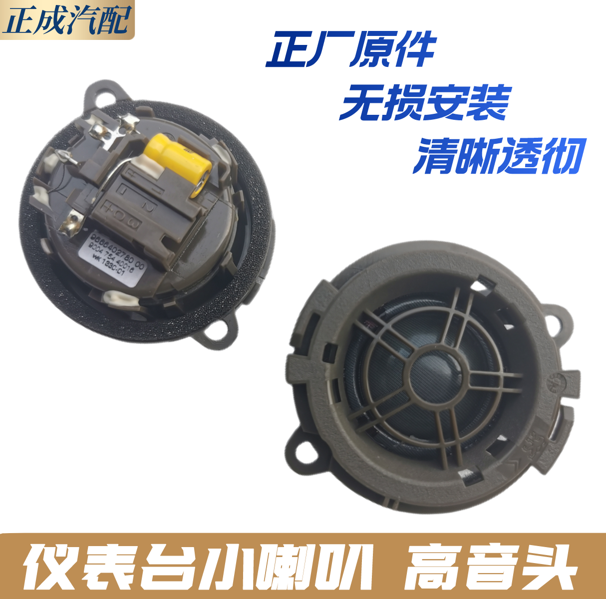 东风标致高音头全新原厂