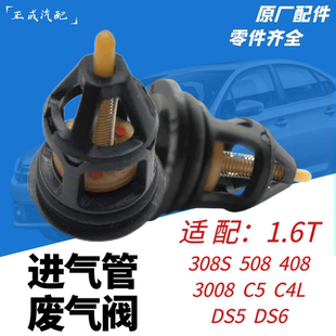 适配标致3008 408 308雪铁龙DS5 DS6 C4L 1.6T进气管单向阀废气阀