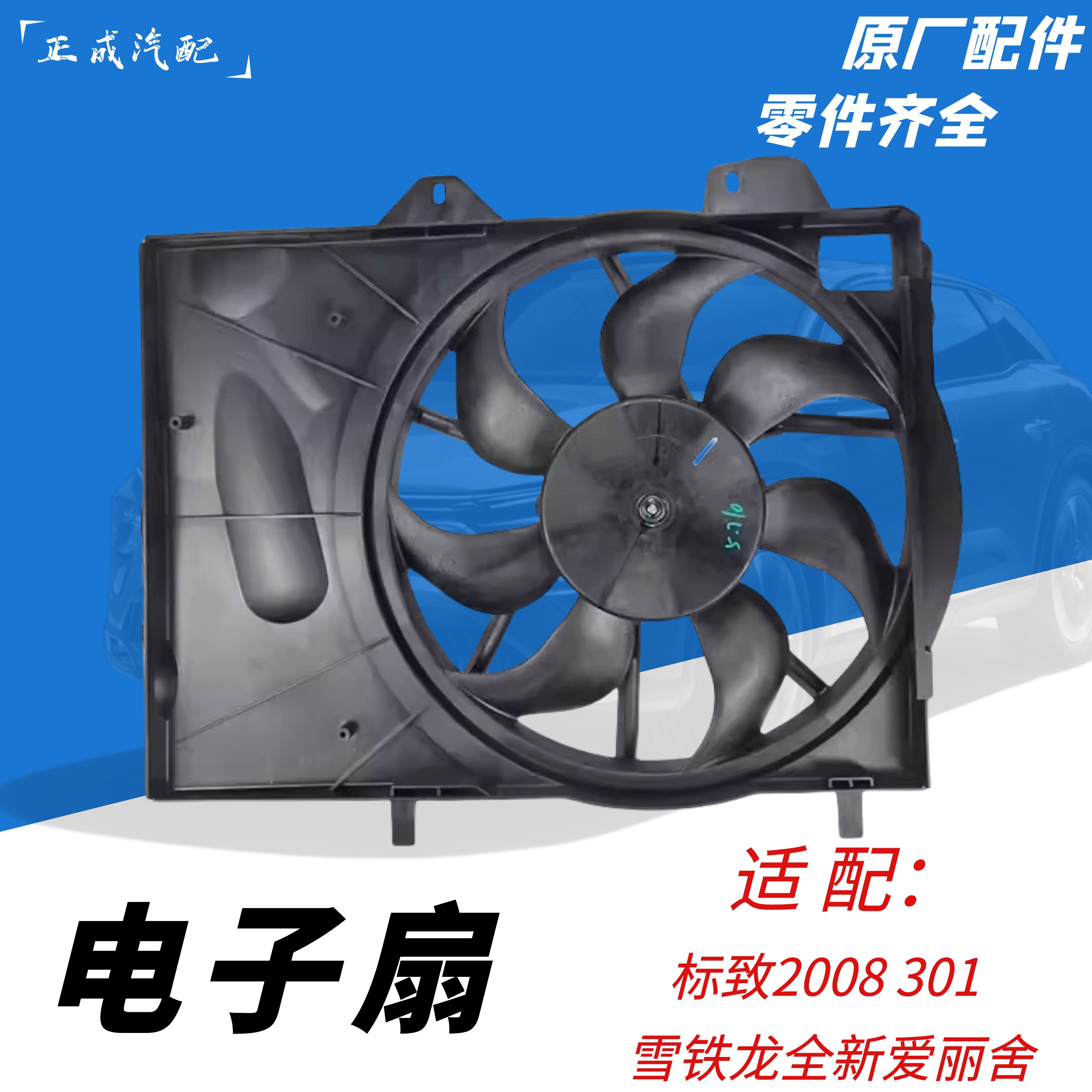 标致2008301爱丽舍电子扇全新